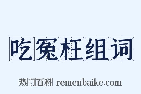 吃冤枉组词是什么意思的图片